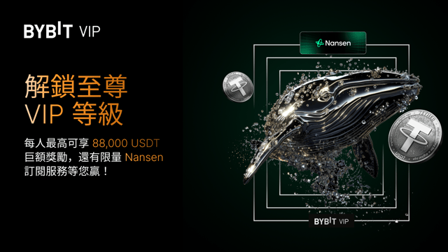 🚀 解鎖至尊 VIP：每人最高可享 88,000 USDT 巨額獎勵，還有限量 Nansen 訂閱服務等您贏！