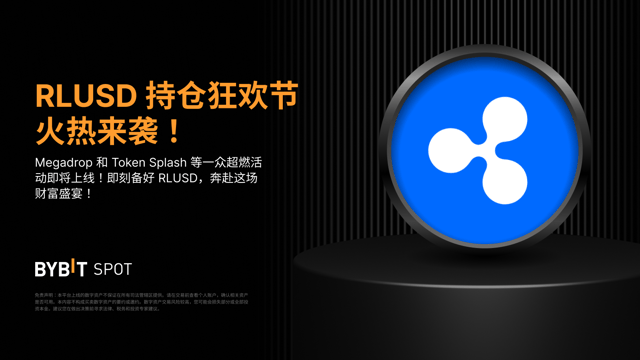 RLUSD 持仓狂欢节火热来袭：290,000 XRP 奖池等您瓜分