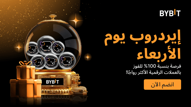 ايردروب يوم الأربعاء: اربح العملات الرائجة - مضمونة بنسبة 100%، على أساس الأولوية حسب الأسبقية.