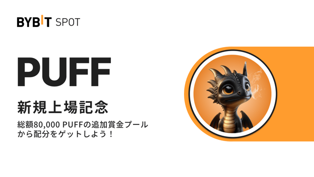 【PUFF上場記念】初回入金＆取引＆抽選で総額80,000 PUFFの賞金プールから配分をゲット！