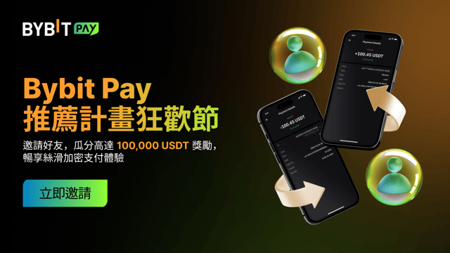 🎉 Bybit Pay 推薦計畫狂歡節邀請好友，贏取高達 100,000 USDT 獎勵！