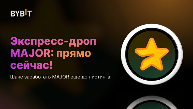 Экспресс-дроп MAJOR: прямо сейчас!