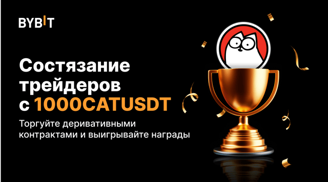 Трейдерское состязание с 1000CATUSDT: торгуйте бессрочными контрактами и получите часть из 20 000 USDT