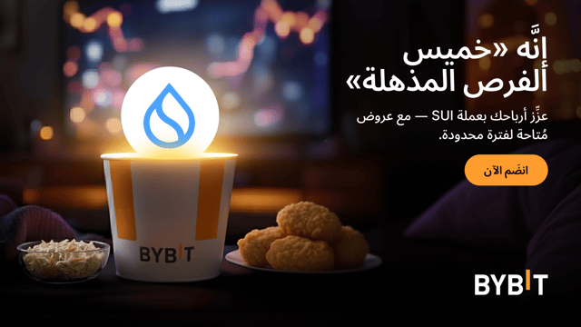 اكسَب مُعدَّل فائدة سنوية (APR) يصل إلى 555% بعملة SUI - مع صفقات مُنتجات تحقيق الأرباح Earn في إطار «خميس الفرص المذهلة» لدى Bybit!