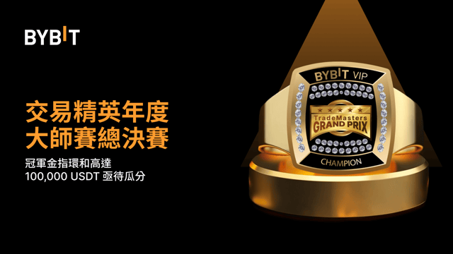 交易精英年度大師賽總決賽：冠軍金指環和高達 100,000 USDT 等您來