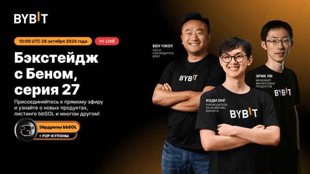 Бэкстейдж с Беном, серия 27: празднуем новые успехи и раздаем $500 в bbSOL!