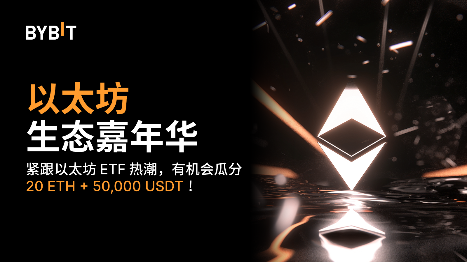 Bybit Announcement | 以太坊生态嘉年华：充值并交易，瓜分20 ETH + 50,000 USDT！