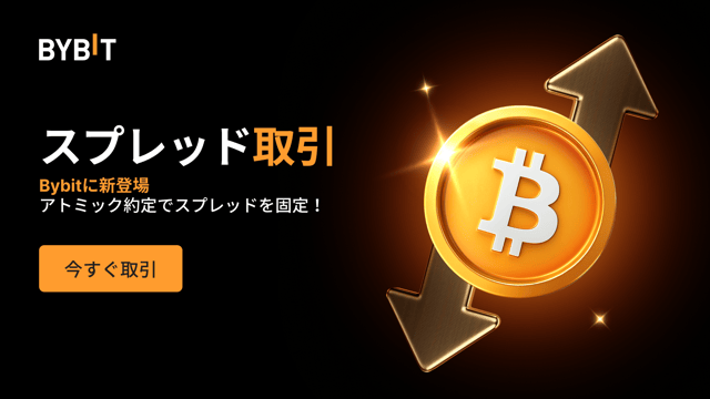 【新登場】スプレッド取引：手数料50%オフでシームレスにスプレッドから利益を獲得！