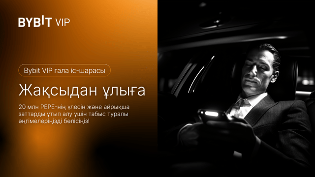 Жақсыдан ұлыға: Табысқа жету туралы әңгімелеріңізді бөлісіңіз — 20 млн PEPE эйрдроптары + Bybit заттары күтіп тұр!