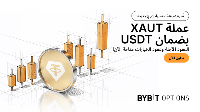 تقديم العقود الآجلة وعقود الخيارات لعملة XAUT