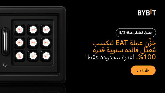 انضم إلى حفلة EAT: خزِّن عملة EAT لتتمتَّع بمُعدَّل عائد سنوي (APR) يصل إلى 100% وتكسب حصَّة من مجموع جوائز بقيمة 500,000 EAT!