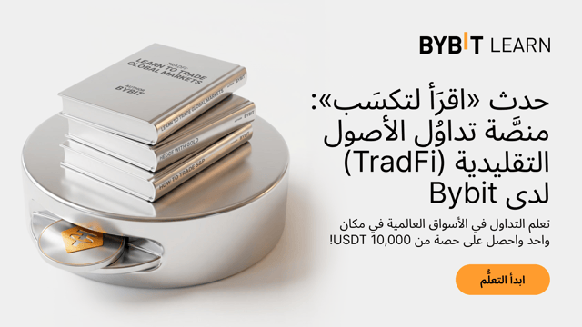 [اقرأ لتربح] أتقِن التداوُل على منصَّة تداوُل الأصول التقليدية (TradFi) لدى Bybit ‏(Bybit TradFi) واكسب حصتك من 10,000 USDT!