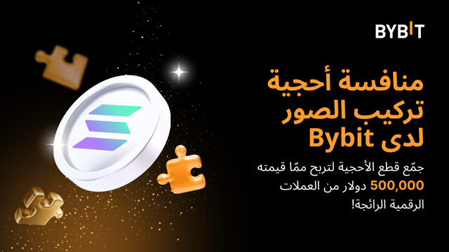 انضَم إلى «منافسة أُحجية تركيب الصور» مع عملة Sol: مكافآت من مُجمَّع جوائز بقيمة 500,000 USDT بانتظارك!