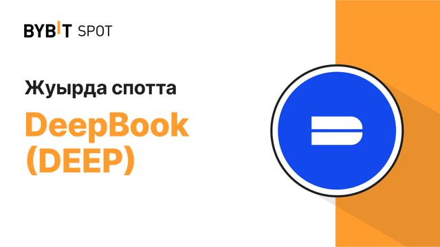 Жаңа Листинг: DEEP/USDT — 160,000,000 DEEP жүлде қорынан үлес алыңыз!