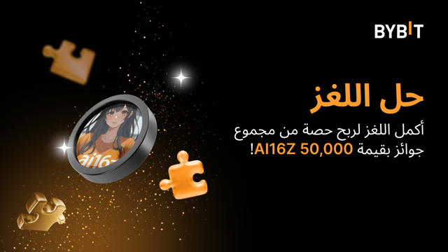 أكمل أحجية تركيب الصور واربح أكبر المكافآت: 50,000 AI16Z في متناول يدك!