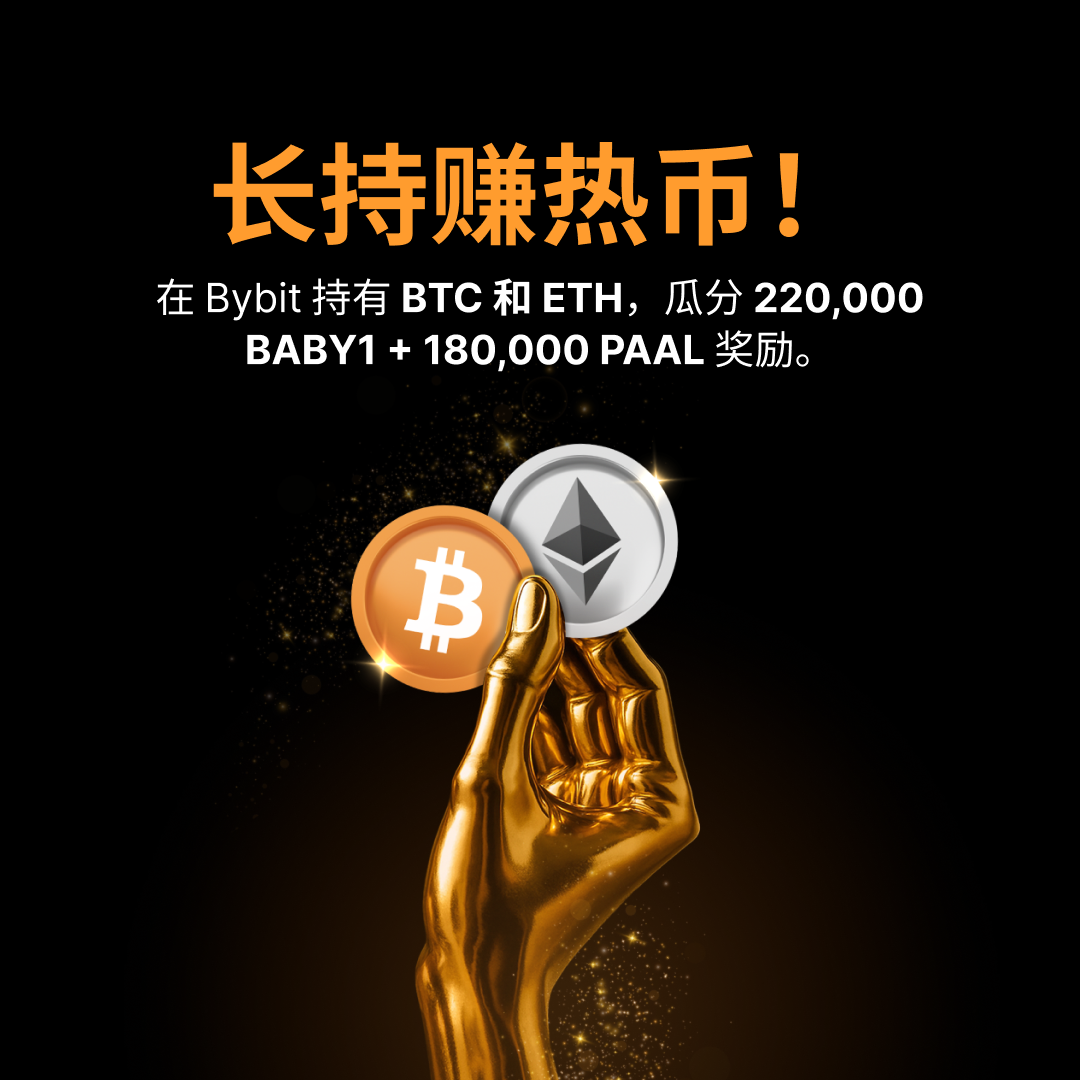 Bybit Announcement | 💎 长持BTC 和ETH，在Bybit 赚热币！🔥