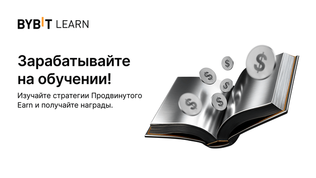 Читайте и зарабатывайте: изучите стратегии Продвинутого Earn и получите за это награды!
