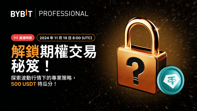 期權攻略大揭秘，500 USDT 紅包狂送不停！