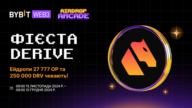 Фієста Derive: частка від 27 777 OP та 250 000 DRV!