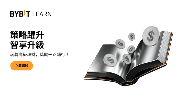 閱讀賺幣：邊學邊賺，高手養成，瓜分 10,000 USDT 獎池！