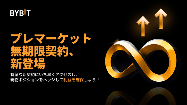【新登場】プレマーケット無期限契約で、次なるビッグプロジェクトをいち早く取引！