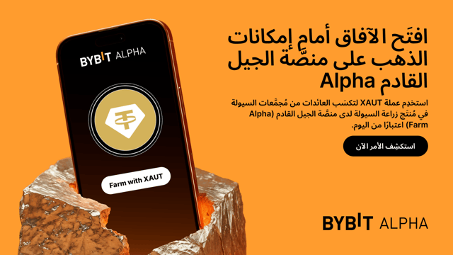 أصبحت منصَّة الجيل القادم Bybit Alpha تدعم الاستثمار بعملة XAUT ضمن مُنتَج زراعة السيولة Alpha Farm
