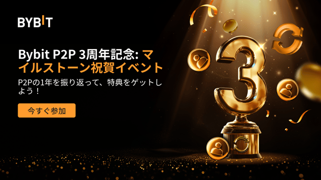 【Bybit P2P 3周年記念】新年のマイルストーン祝賀イベントで、総額10万ドルの特典を山分けしよう！