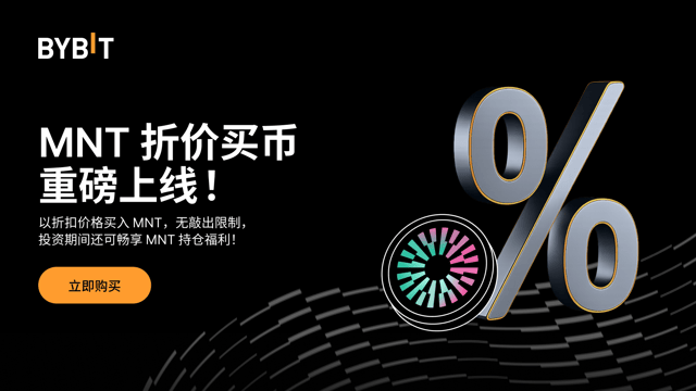 MNT 折价买币正式登陆 Bybit 高级理财