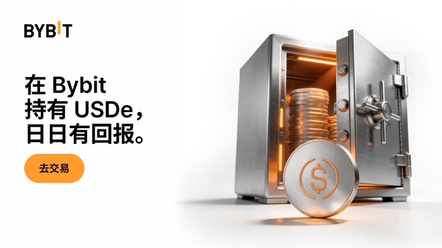 高达 3.25% 年化：在 Bybit 持有 USDe，轻松赚取更高收益！