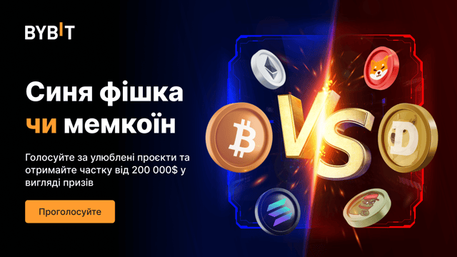 Битва токенів: синя фішка чи мемкоїн – голосуйте й отримайте частку від 200 000 USDT