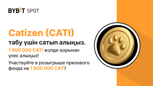 Жаңа листинг: CATI/USDT — 1,600,000 CATI көлеміндегі жүлде қорынан үлесіңізді алыңыз!