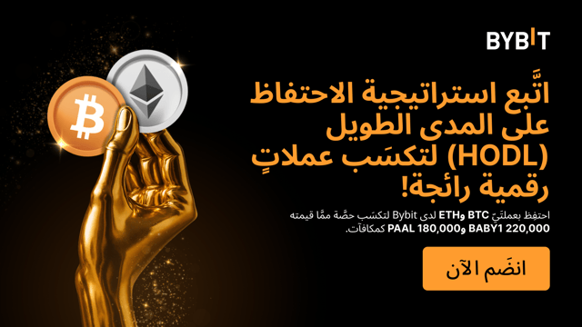 💎 اتَّبع استراتيجية الاحتفاظ على المدى الطويل (HODL) بعملتيّ BTC وETH لدى Bybit واكسَب عملاتٍ رقمية رائجة!