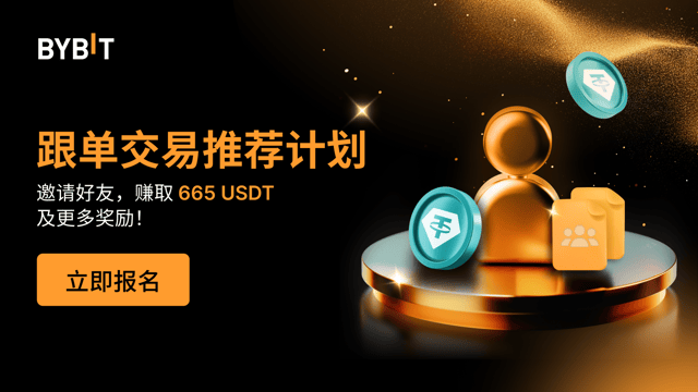 🧑‍🤝‍🧑 跟单交易推荐接力精彩继续：邀请好友，收获高达 665 USDT 及丰厚好礼！