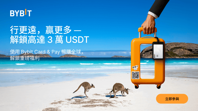 行更遠，贏更多：解鎖高達 3 萬 USDT 及超多驚喜獎勵