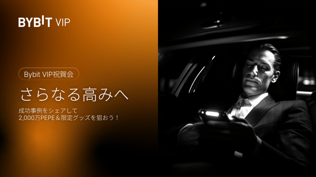 【さらなる高みへ】成功談をシェアすると、2,000万PEPEエアドロップ＆Bybitグッズが当たる！