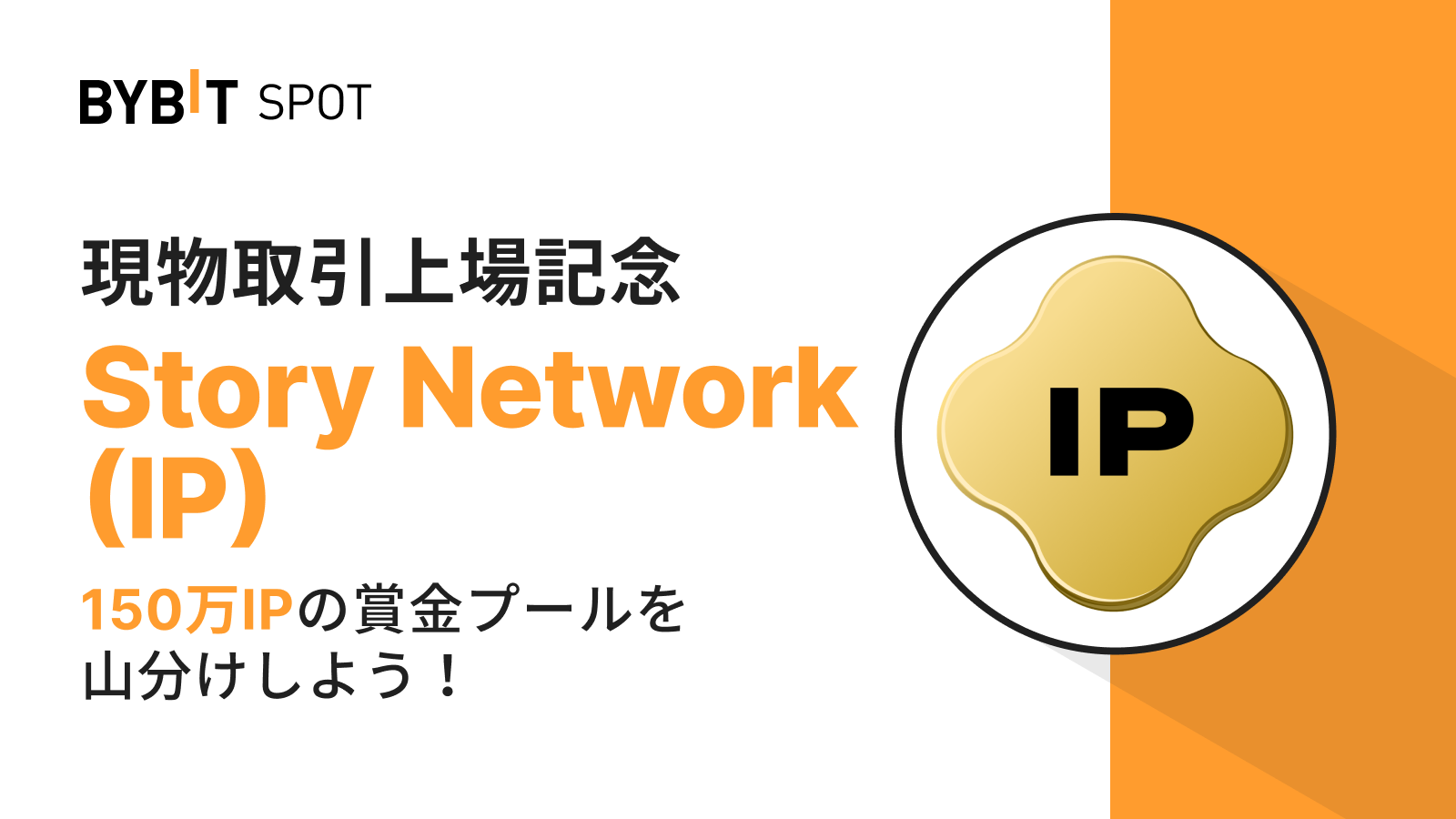 Bybit Announcement | 【IP新規上場】150万IPの賞金プールを山分けしよう！
