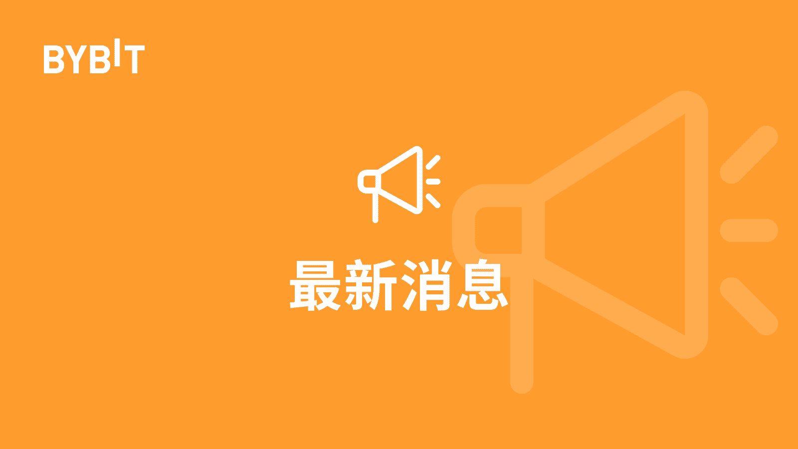 Bybit Announcement | 现货交易重磅上线TWAP 策略订单