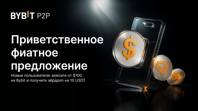 Приветственный бонус за фиат: купите криптовалюту на Bybit и получите 10 USDT!