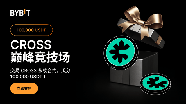 CROSS 巅峰竞技场：交易 CROSS，瓜分 100,000 USDT！