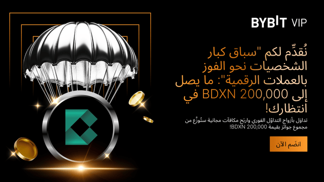 🚀 نُقدِّم لكم "سباق كبار الشخصيات نحو الفوز بالعملات الرقمية": ما يصل إلى 200,000 BDXN في انتظارك!