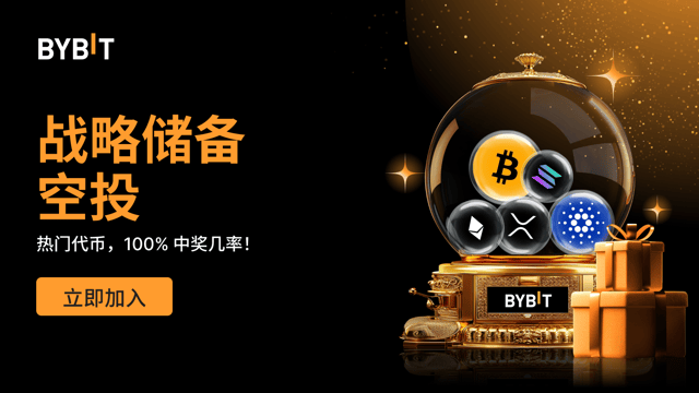 空投疯狂星期三：赢取战略储备热门币，100% 稳赢，先到先得！