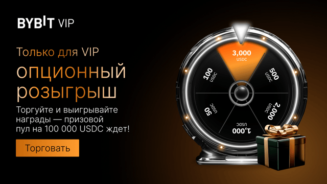 Только для VIP: розыгрыш за торговлю опционами