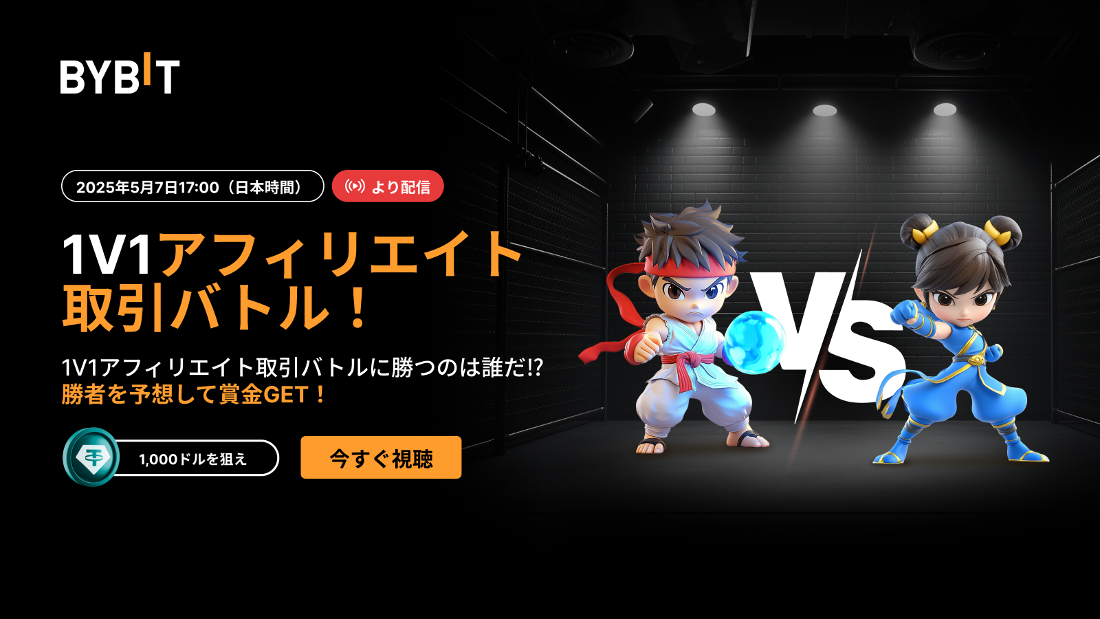 Bybit Announcement | 【ライブ配信】対戦スタート：1V1アフィリエイト取引バトル！