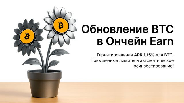 Стейкинг BTC с гарантированной APR 1,15% с Ончейн Earn и Function!