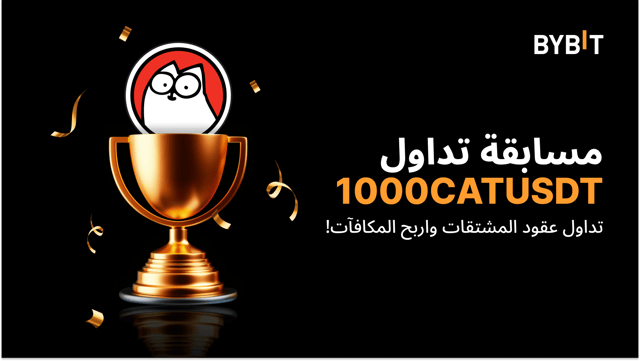مسابقة التداول 1000CATUSDT: تداول العقود الدائمة واحصل على حصتك من 20,000 USDT