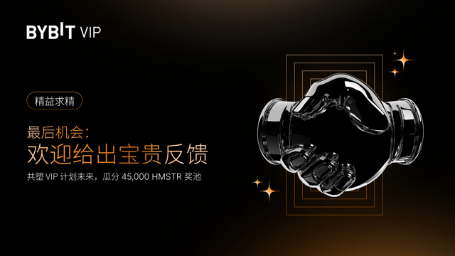 分享反馈，瓜分 45,000 HMSTR 奖池