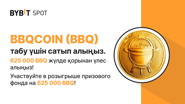 Жаңа листинг: BBQ/USDT — 625,000 BBQ жүлде қорынан үлес алыңыз