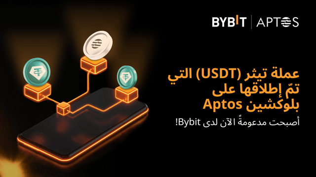 أصبحت عملة تيثر (USDT) التي تمّ إطلاقها على بلوكشين Aptos مدعومةً الآن لدى Bybit: تمتّع بعمليات سحب بعملة USDT بدون رسوم