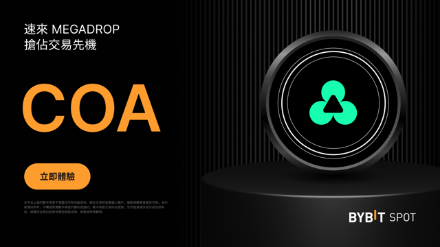Bybit Megadrop：質押 MNT 與 USDT，瓜分 20,000,000 COA 巨額獎池！