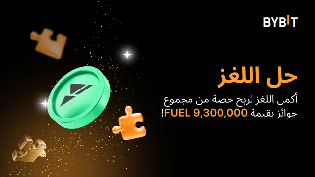 أكمل أحجية تركيب الصور واربح أكبر المكافآت: 9,300,000 FUEL متاحة لاغتنامها!